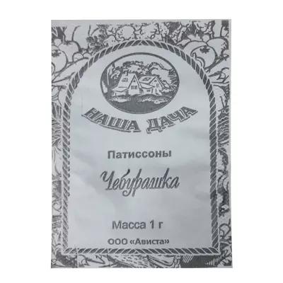 Семена ПАТИССОН Чебурашка б/п сп=10шт СПАЙКАМИ ш.к.2774