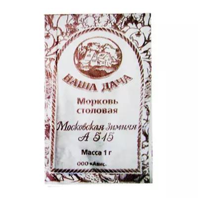 Семена МОРКОВЬ столовая Московская зимняя А 515 б/п сп=10шт СПАЙКАМИ ш.к.1562