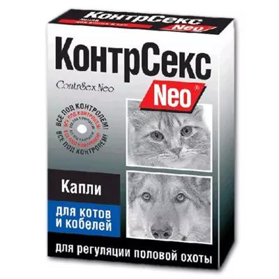 Контрацептив КОНТРСЕКС NEO 2мл для котов и кобелей капли 555668 ш.к.0143 ЛЦ