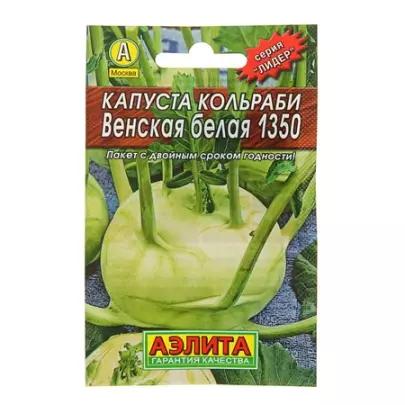 Семена КАПУСТА кольраби Венская белая 1350 пак сп=10шт/СПАЙКАМИ Ависта