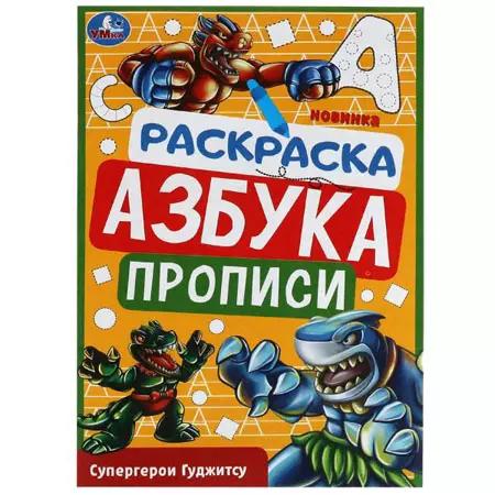 Раскраска 04л А5 Азбука Супергерои Гуджитсу ш.к.8340