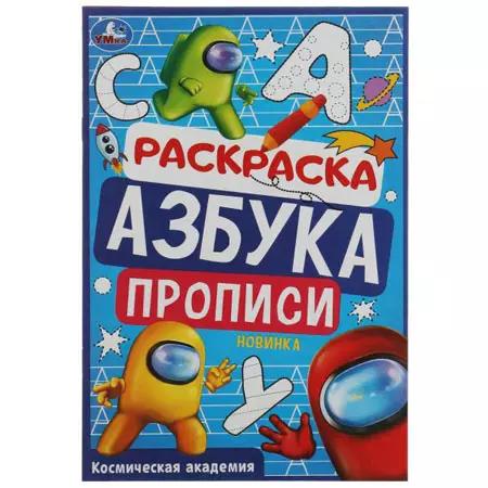 Раскраска 04л А5 Азбука Космическая академия ш.к.8357