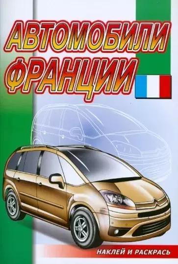 Книга с наклейками серия Наклей посмотри и раскрась Автомобили Франции НПР-03