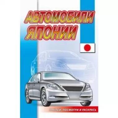 Книга с наклейками серия Наклей посмотри и раскрась Автомобили Японии НПР-04