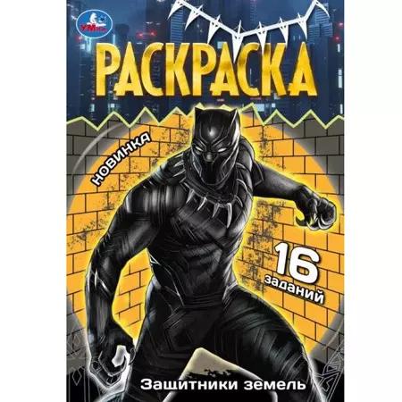 Раскраска 04л А5 Раскраска малышка Защитники земель 4082