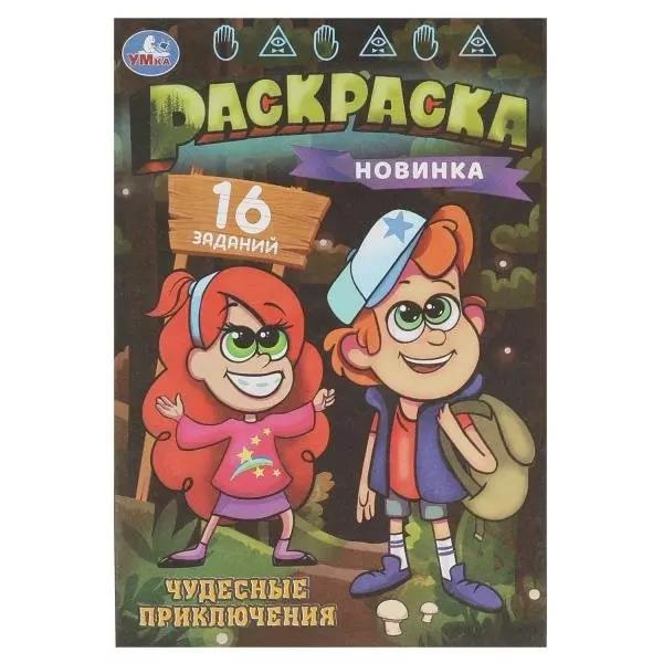 Раскраска 04л А5 Раскраска малышка Чудесные приключения 4761