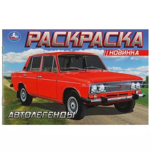 Раскраска 04л А4 Автолегенды 8516