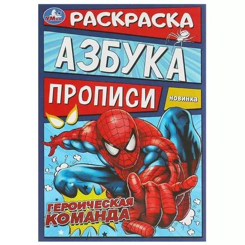 Раскраска 04л А5 3в1 раскраска азбука прописи Героическая команда 3138