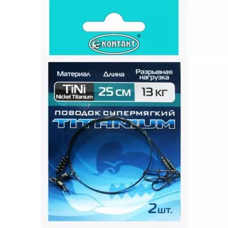 Поводок Контакт Nickel Titanium T13кг L25см сп=2шт/цена за спайку ш.к.8571