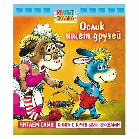 Книга Мульт-сказка Ослик ищет друзей 068493 ш.к.5260