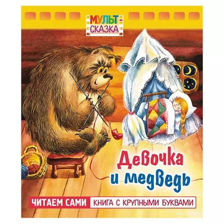 Книга Мульт-сказка Девочка и медведь 068497 ш.к.5291