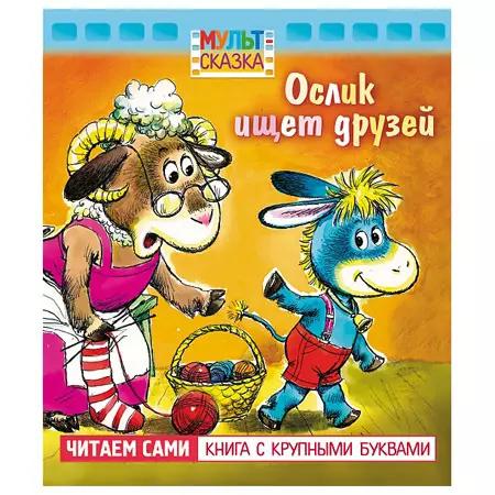 Книга Мульт-сказка Сказка про лень 068498 ш.к.5307