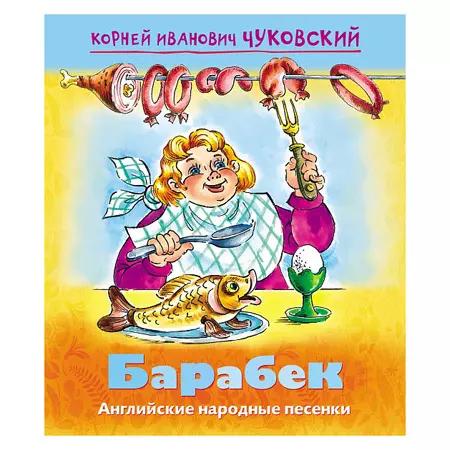 Книга Мульт-сказка Барабек Чуковский К.И. 071483 ш.к.8604